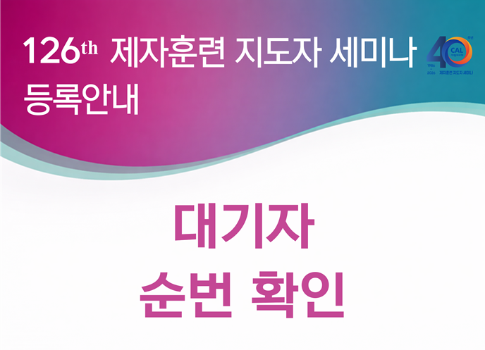 126기 CAL<BR> 등록상태 및 대기순서 확인